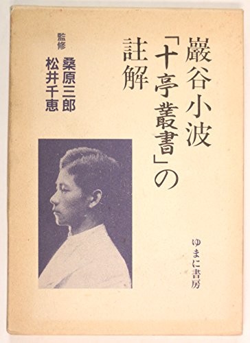Cover for Iwaya Sazanami "Jittei sosho" no chukai
