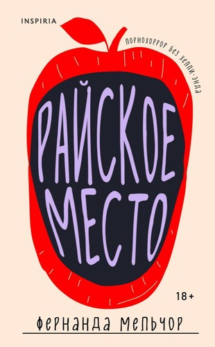 Cover for Райское место