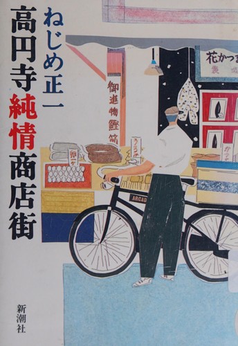 Cover for Koenji junjo shotengai