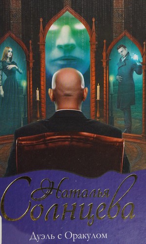 Cover for Duėlʹ s Orakulom