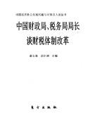 Cover for Zhongguo cai zheng ju, shui wu ju ju zhang tan cai shui ti zhi gai ge (Zhongguo jing ji she hui fa zhan wen ti yu dui ce bai ren tan cong shu)