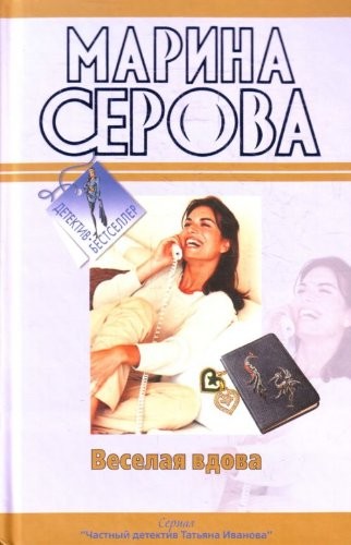 Cover for Merry Widow Your days are numbered Veselaya vdova Tvoi dni sochteny