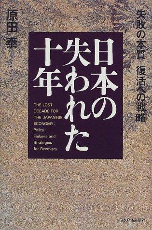Cover for Nihon no ushinawareta junen