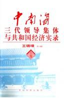 Cover for Zhongnanhai san dai ling dao ji ti yu gong he guo jing ji shi lu (Zhongnanhai san dai ling dao ji ti yu gong he guo shi lu cong shu)