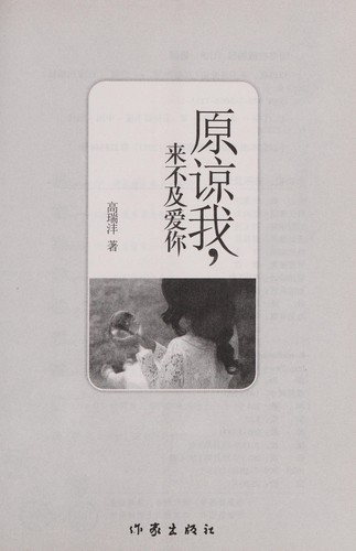 Cover for Yuan liang wo, lai bu ji ai ni