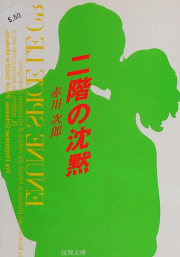 Cover for 二階の沈黙