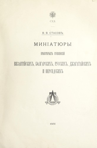 Cover for Minīati͡ury ni͡ekotorykh rukopiseĭ vizantīĭskikh, bolgarskikh, russkikh, dzhagataĭskikh i persidskikh
