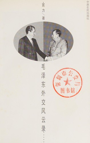 Cover for Mao Zedong wai jiao feng yun lu