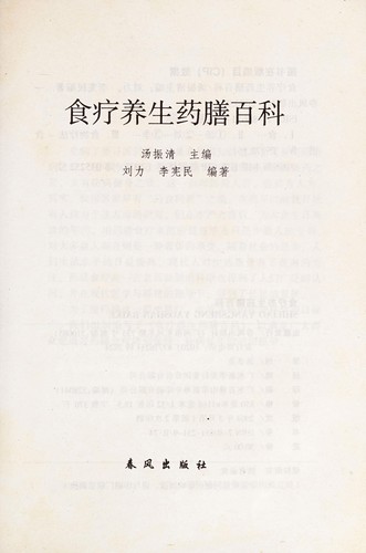 Cover for Shi liao yang sheng yao shan bai ke