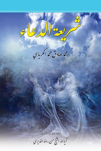Cover for شريعة الدعاء