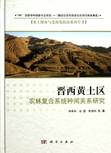 Cover for Jin xi huang tu qu nng lin fu he xi tong zhong jian guan xi yan jiu