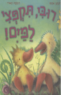 Cover for Rubi, tiḳpetsi la-mayim!