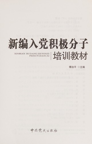 Cover for Xin bian ru dang ji ji fen zi pei xun jiao cai