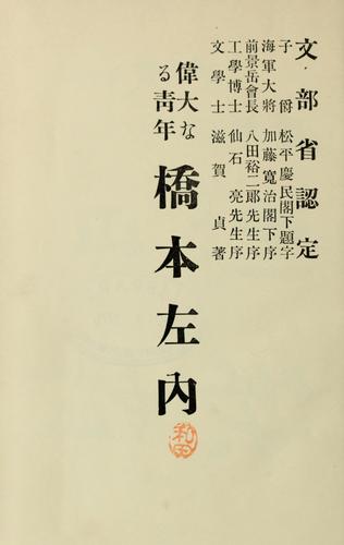 Cover for Idai naru seinen Hashimoto Sanai