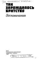 Cover for Tak zarozhdalosʹ bratstvo