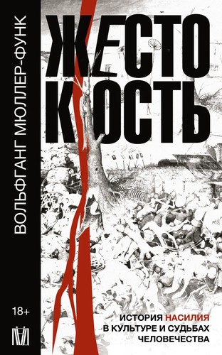 Cover for Жестокость. История насилия в культуре и судьбах человечества