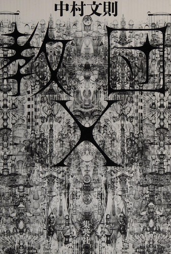 Cover for 教団X