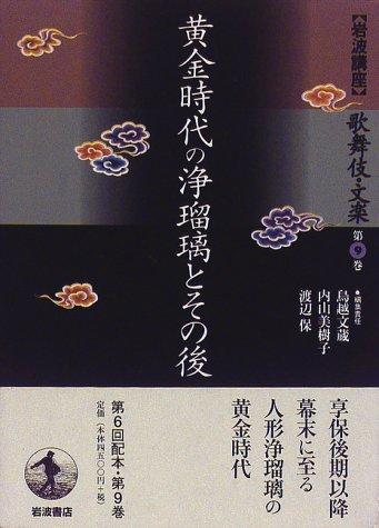 Cover for Ogon jidai no joruri to sono go (Iwanami koza)