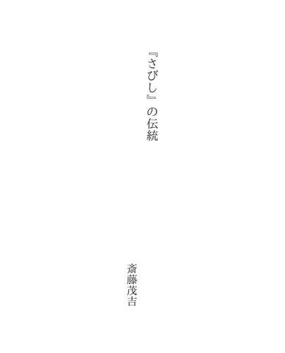 Cover for 『さびし』の伝統