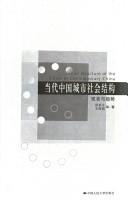 Cover for Dang dai Zhongguo cheng shi she hui jie gou