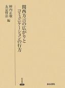 Cover for Kansai hōgen no hirogari to komyunikēshon no yukue