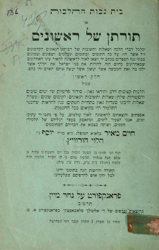 Cover for Bet nekhot ha-halakhot =
