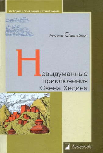 Cover for Nevydumannye prikli︠u︡chenii︠a︡ Svena Khedina