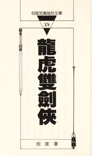 Cover for Long hu shuang jian xia