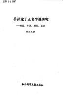 Cover for Gongsun Longzi zheng ming xue shuo yan jiu