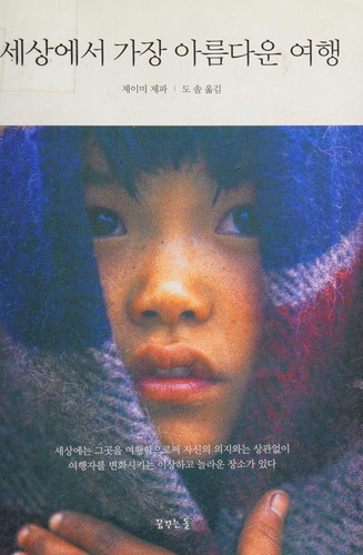 Cover for Sesang esŏ kajang arŭmdaun yŏhaeng