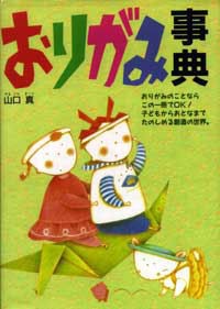Cover for おりがみ事典