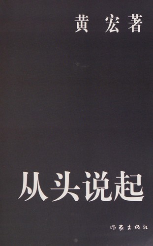 Cover for Cong tou shuo qi