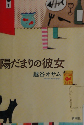 Cover for Hidamari no kanojo