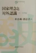 Cover for Kokka rinen to taigai ninshiki 17-19-seiki