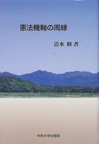 Cover for Kenpo kijiku no shuen