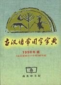 Cover for Jian ming gu Han yu zi dian