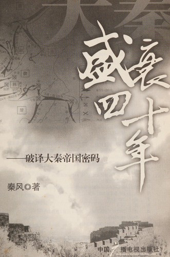 Cover for Da qin sheng shuai si shi nian
