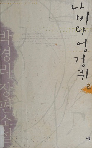 Cover for Nabi wa ŏnggŏngk'wi