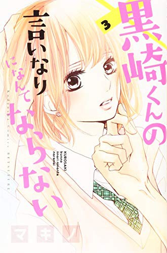Cover for 黒崎くんの言いなりになんてならない
