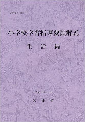Cover for Shogakko gakushu shido yoryo kaisetsu