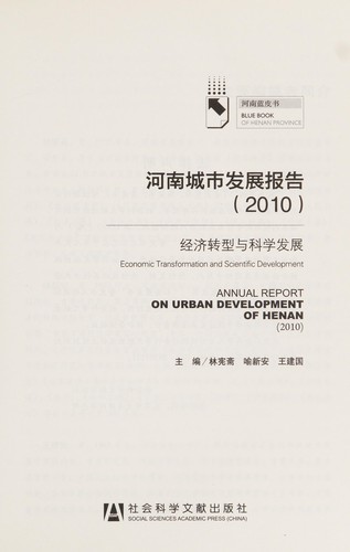 Cover for He nan cheng shi fa zhan bao gao