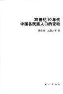 Cover for 20 shi ji 90 nian dai Zhongguo ge min zu ren kou de bian dong