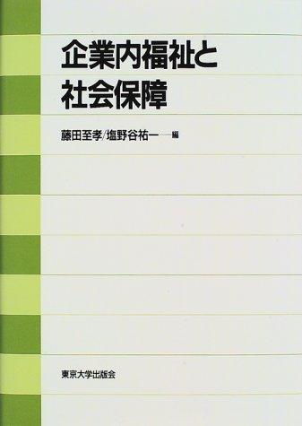Cover for Kigyonai fukushi to shakai hosho