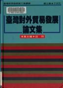 Cover for Taiwan dui wai mao yi fa zhan lun wen ji (Taiwan jing ji fa zhan lun wen ji xu bian)