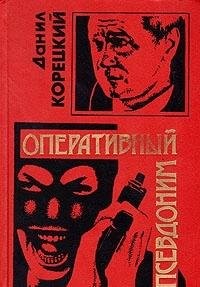 Cover for Operativnyĭ psevdonim