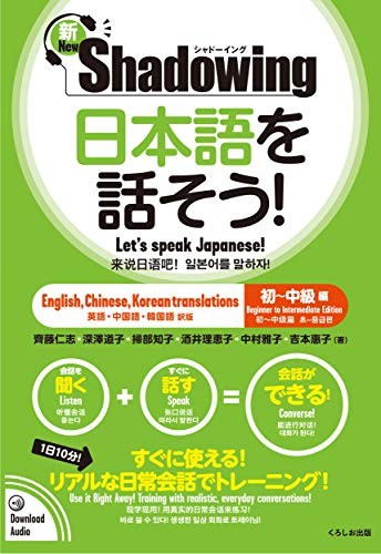 Cover for 新・シャドーイング 日本語を話そう! 初~中級編 [英語・中国語・韓国語訳版] / Shadowing