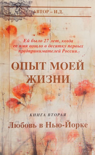 Cover for Opyt moeĭ zhizni, Kn. 1: Emigrat︠s︡ii︠a︡