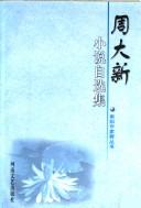 Cover for Zhou Daxin xiao shuo zi xuan ji (Nanyang zuo jia qun cong shu)