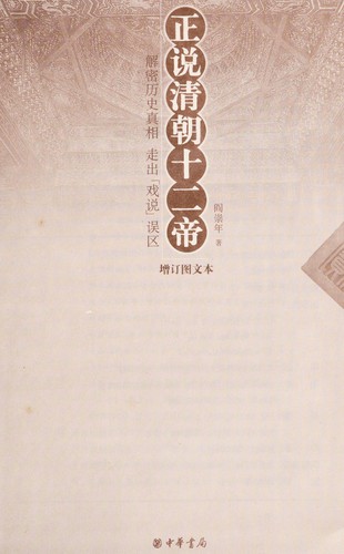 Cover for Zheng shuo Qing chao shi er di