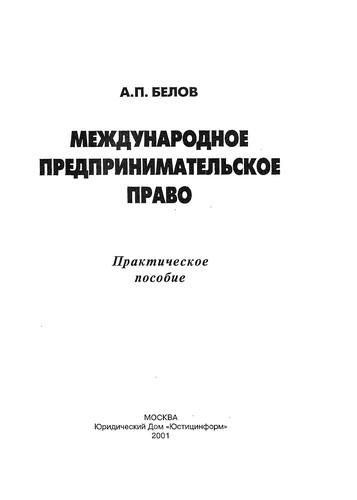 Cover for Mezhdunarodnoe predprinimatelʹskoe pravo